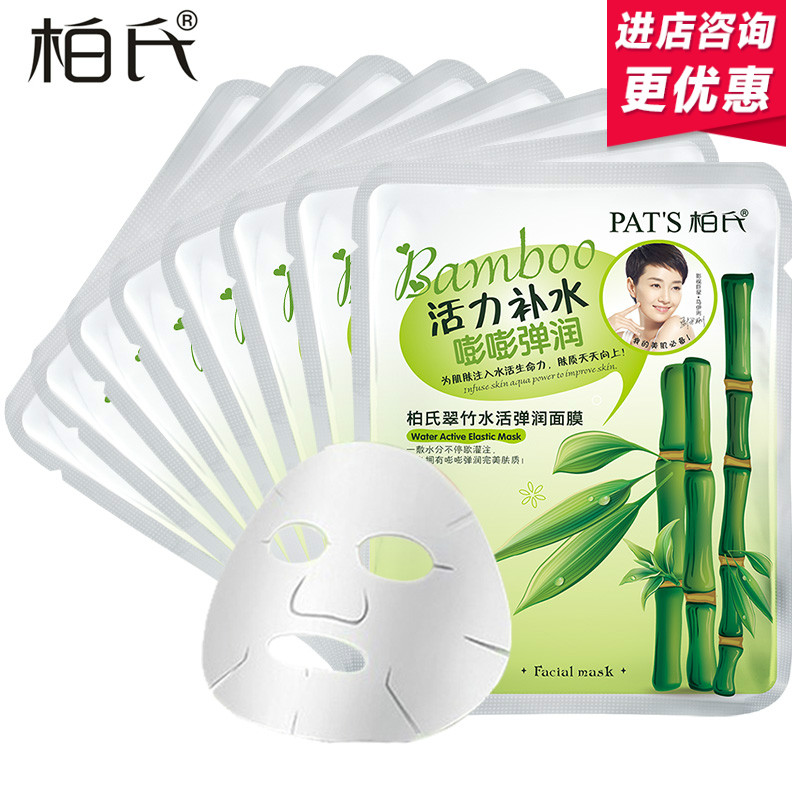 柏氏翠竹水活弹润面膜 睡眠面膜贴护肤品化妆品正品 补水女 8片