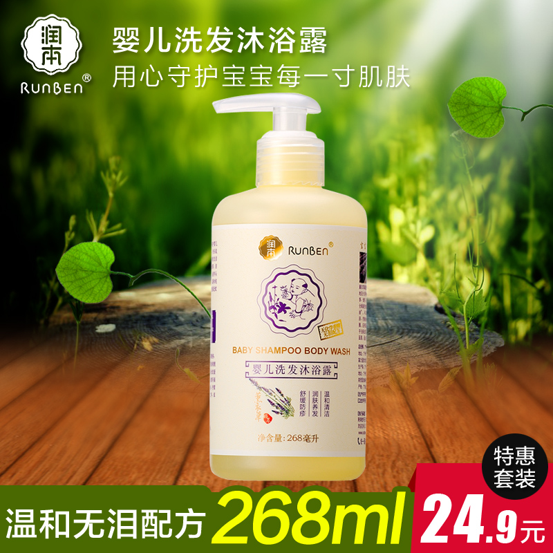 润本薰衣草婴儿洗发沐浴露二合一268ml 宝宝洗发露儿童洗发水沐浴