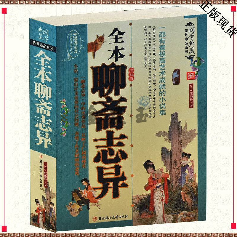 聊斋志异  蒲松龄  中国古典文学名著 国学神话小说 有着极搞艺术成就的小说集