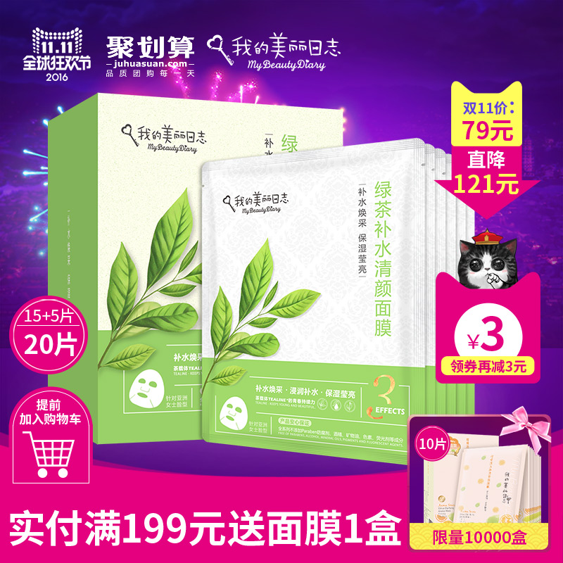 我的美丽日志 绿茶补水清颜面膜 保湿莹亮收缩毛孔面膜贴20片