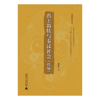 简帛研究文库出土简牍与秦汉社会（续编）/杨振红/广西师范大学出版社