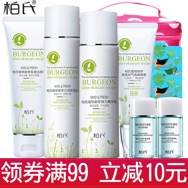 柏氏植物新芽鲜活四件套装补水保湿美容护肤水乳青春化妆品正品