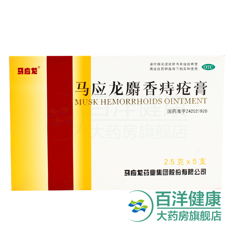 【2盒】马应龙 麝香痔疮膏 2.5g*5支/盒 痔疮用药 肛裂 大便出血