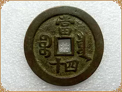 Antique handicrafts Antique bronze (1080 Xianfeng Zhongbao Baoquan when forty) Rare varieties