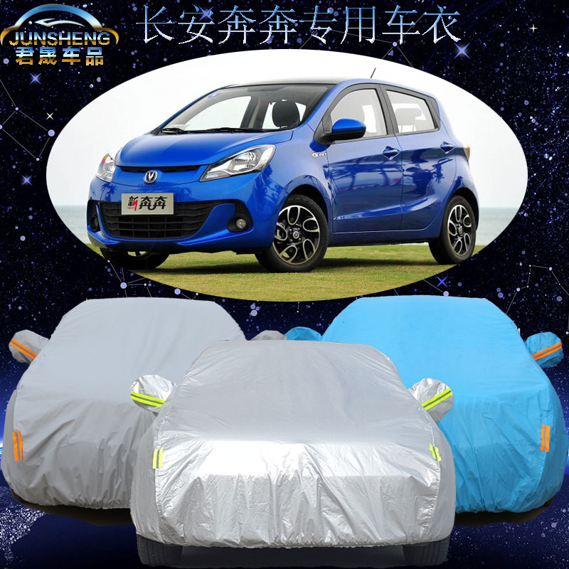 长安奔奔MINI车衣车车罩加厚隔热遮阳罩新奔奔专用汽车套防晒防雨