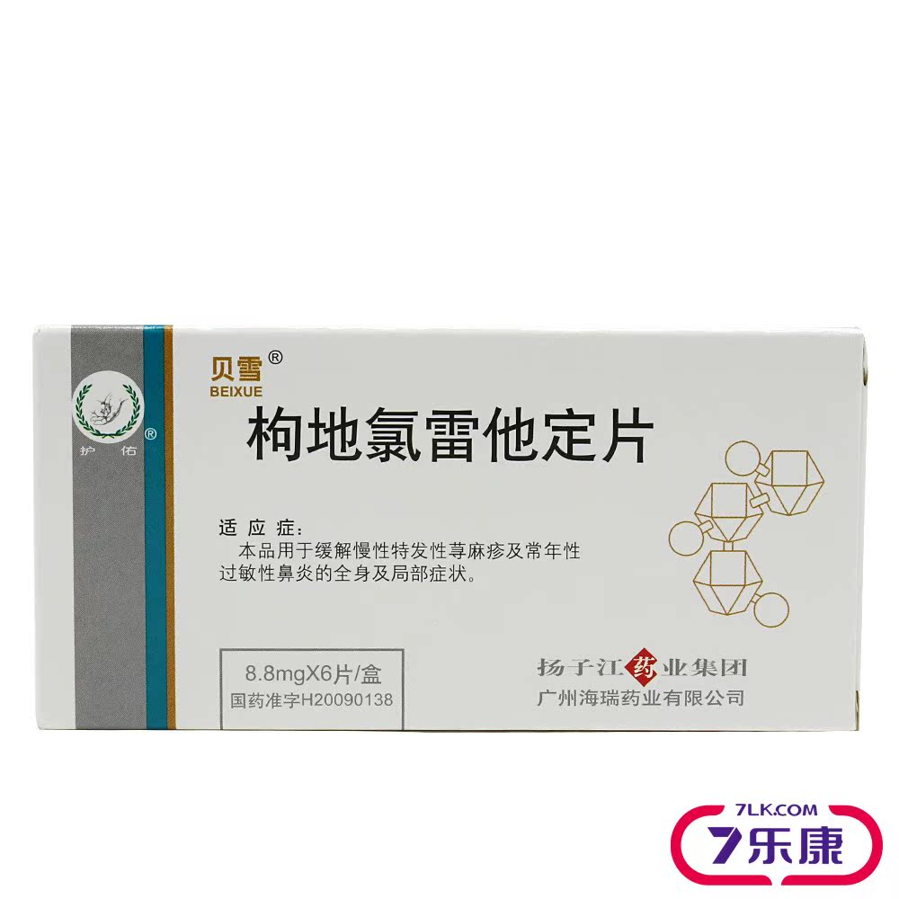 贝雪 枸地氯雷他定片 8.8mg*6片/盒