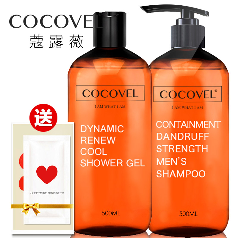 coco男士洗发水沐浴露套装控油清爽去屑止痒持久留香古龙香型正品