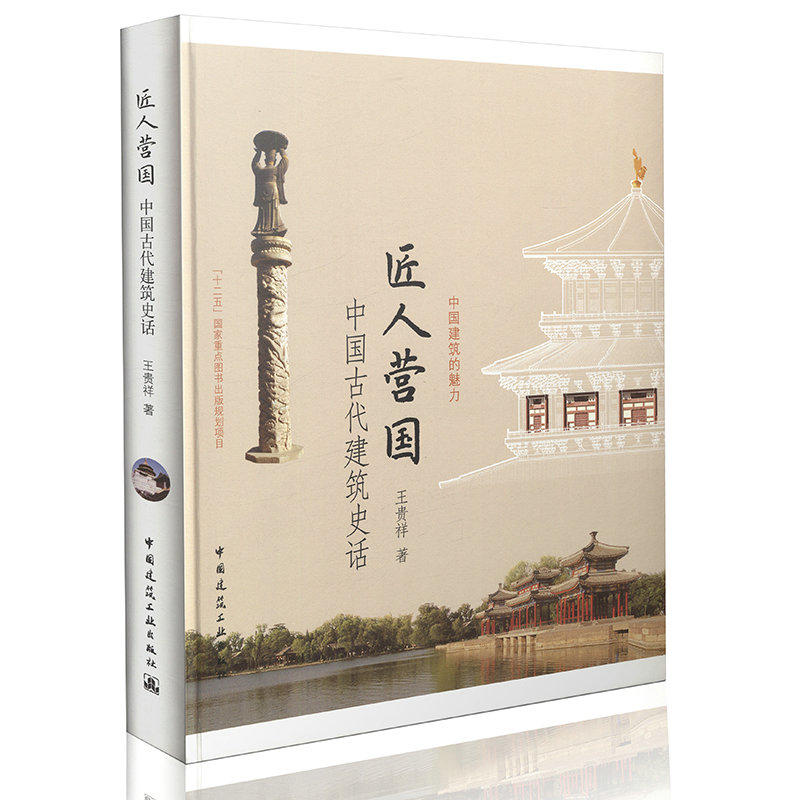 匠人营国-中国古代建筑史话