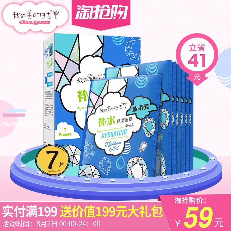 我的美丽日志 FUN元素面膜贴补水保湿7片装 玻尿酸补水保湿面膜