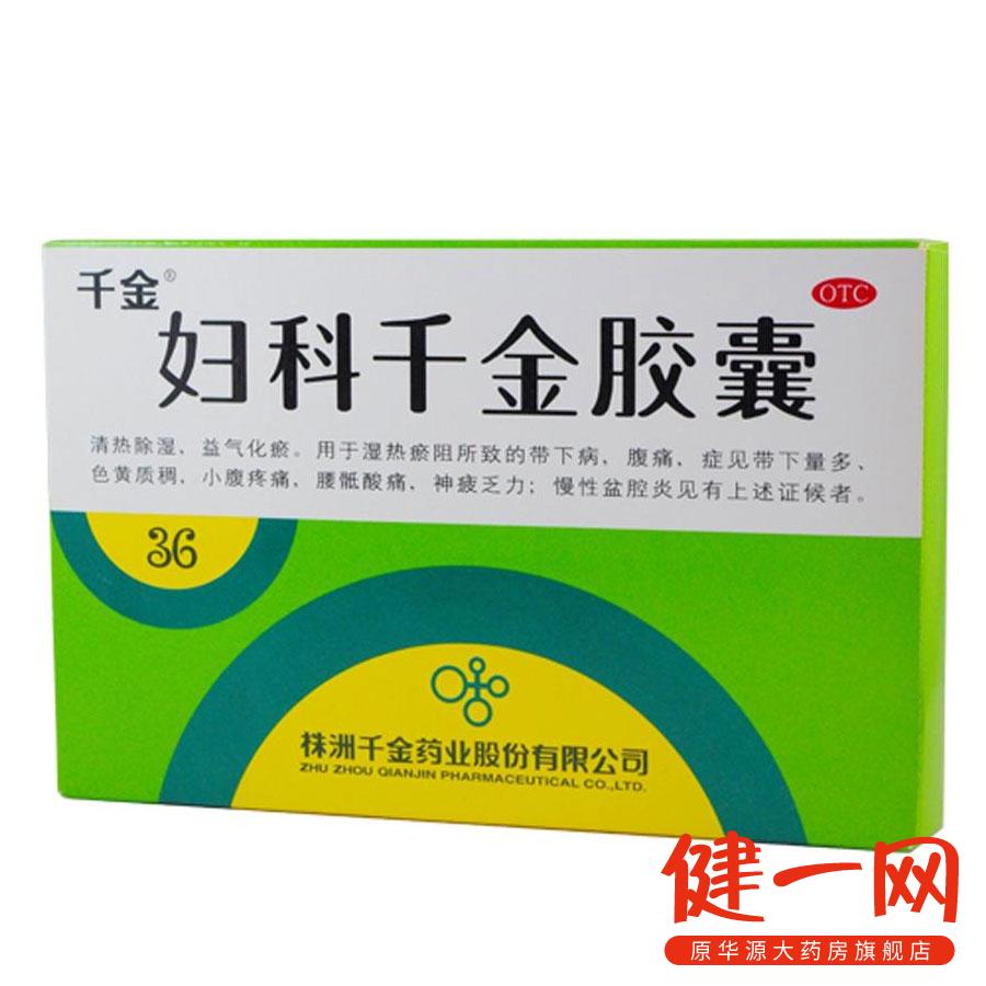 妇科千金胶囊36粒 清热除湿 腹痛 白带多 妇科炎症