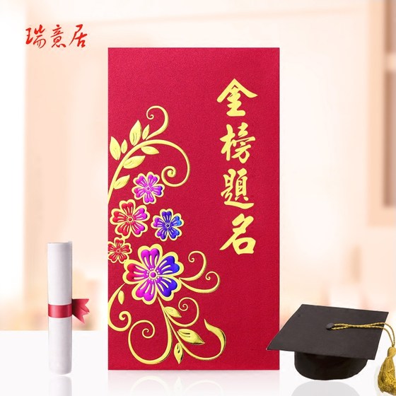 Personalized and creative gold list title must-win red envelope college entrance examination and high school entrance examination students cheer gold list title fame and fortune red envelope bag