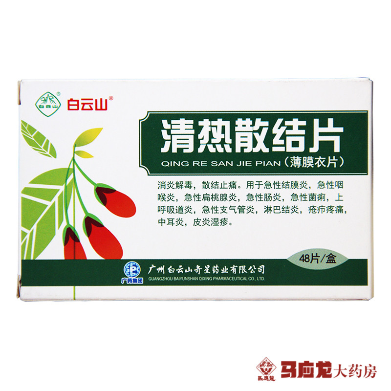 白云山 清热散结片 0.33g*48片/盒