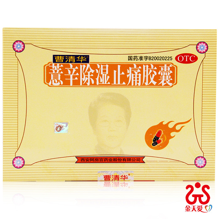 【顺丰+领券+好礼】曹清华薏辛除湿止痛胶囊216粒风湿骨痛关节炎