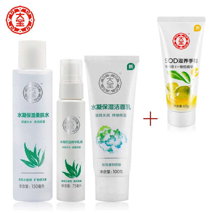 包邮 正品 大宝水凝保湿洁面乳+柔肤水+精华乳液3件套装 补水保湿