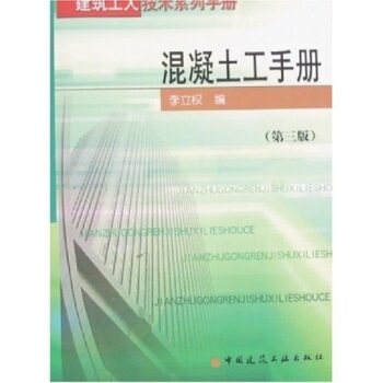 混凝土工手册（第三版）/建筑工人技术系列手册