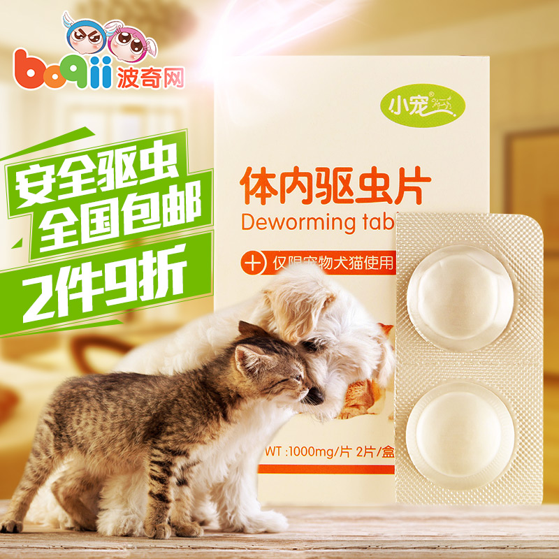 波奇网 宠物驱虫药品EHD猫狗体内驱虫片1000mg*2片全国包邮
