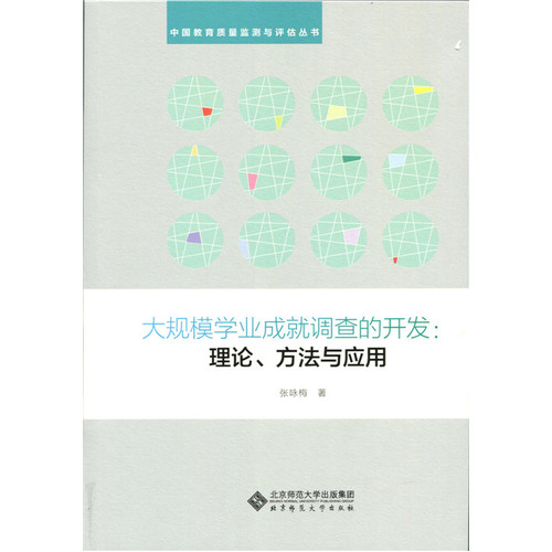 大规模学业成就调查的开发:理论、方法与应用/张咏梅/北京师范大学出版社