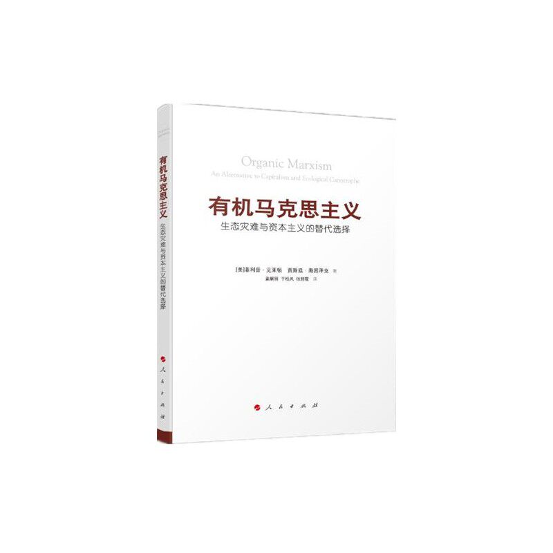 有机马克思主义-生态灾难与资本主义的替代选择 正版图书 (美)克莱顿