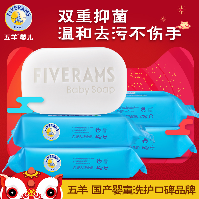 五羊婴儿抑菌洗衣皂80g*5包 小孩儿童专用衣服天然洗衣皂