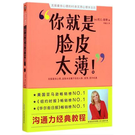 你就是脸皮太薄 人际交往专家和演讲大师心理学书籍 提升人际沟通交往能力 正版书籍 博库网  机关人员心理健康调适