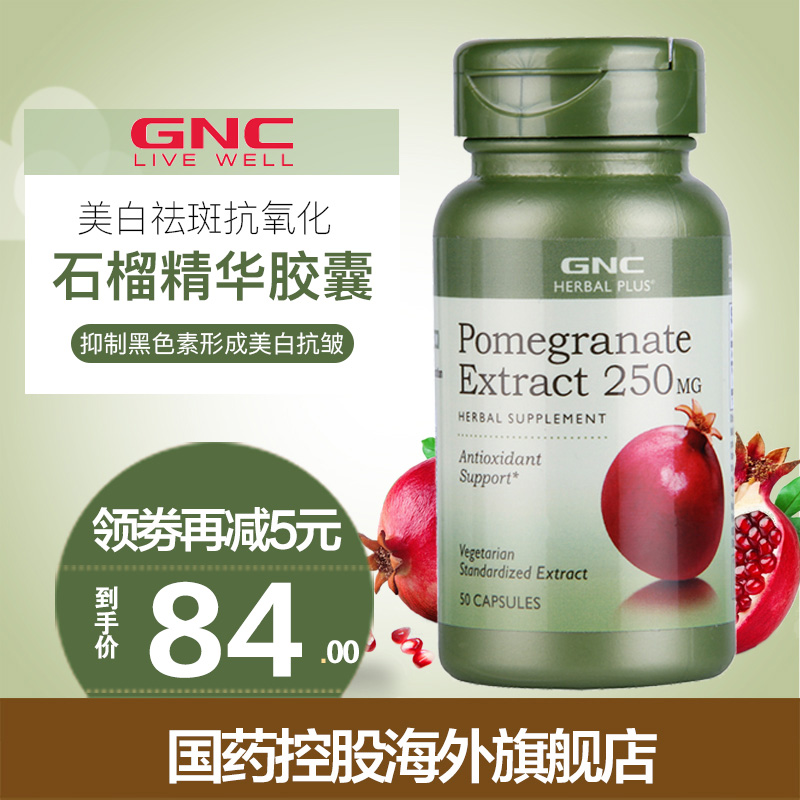 GNC健安喜石榴精华胶囊250mg*50粒 美白祛斑抗氧化美国进口