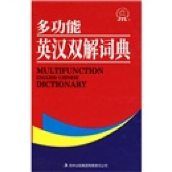 多功能英汉双解词典/《多功能英汉双解词典》编委会/吉林出版集团有限责任公司