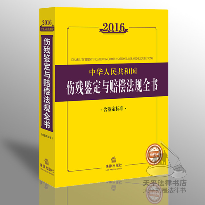 2016中华人民共和国伤残鉴定与赔偿法规全书(含鉴定标准)