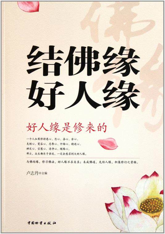 正版包邮结佛缘好人缘正品图书书籍