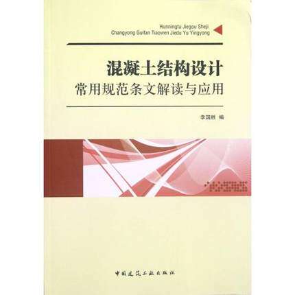 混凝土结构设计常用规范条文解读与应用