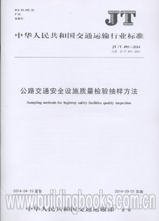 公路交通安全设施质量检验抽样方法(JT/T 495-2014)