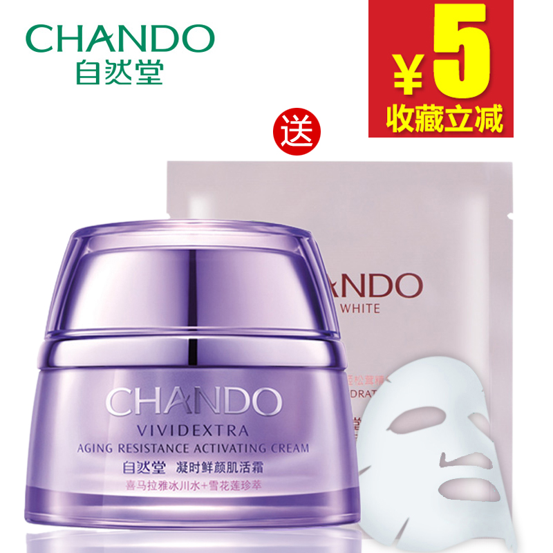 自然堂保湿面霜休眠霜 凝时鲜颜肌活霜50g 滋润去细纹正品