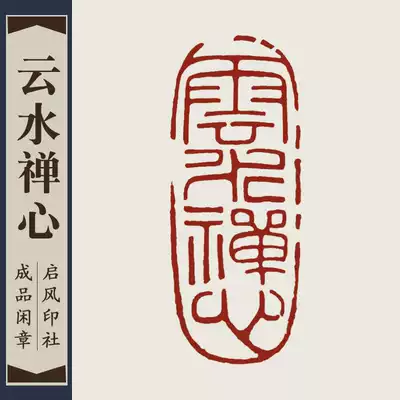 (Yunshui Zen Heart)Finished idle chapter Handmade seal engraving seal customization Calligraphy calligraphy and painting collection Quote head and end