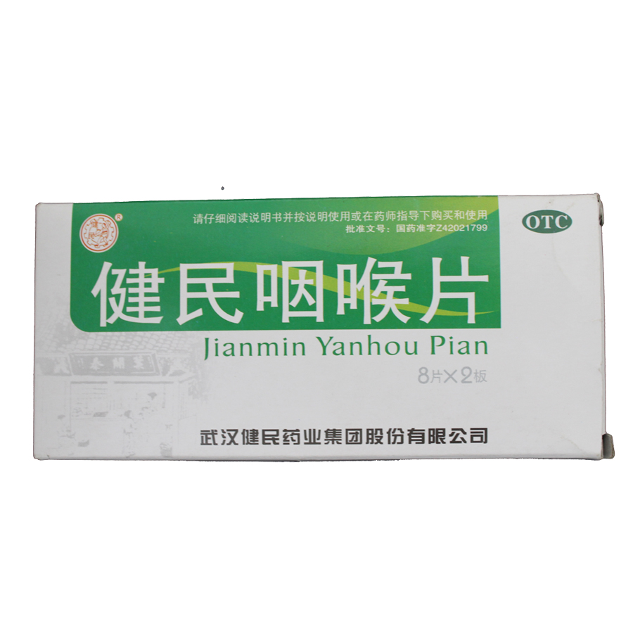健民 健民咽喉片 16片/盒 咽喉肿痛 上呼吸道炎 失音
