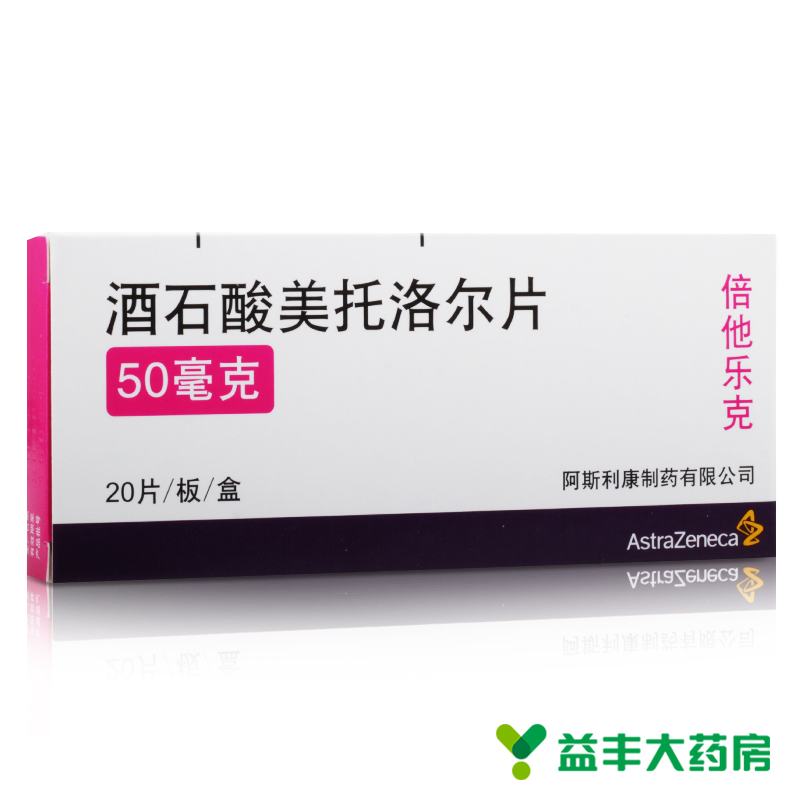 阿斯利康 倍他乐克 酒石酸美托洛尔片 50mg*20片/盒