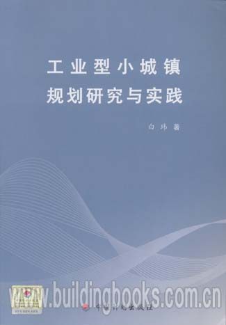 工业型小城镇规划研究与实践 正版