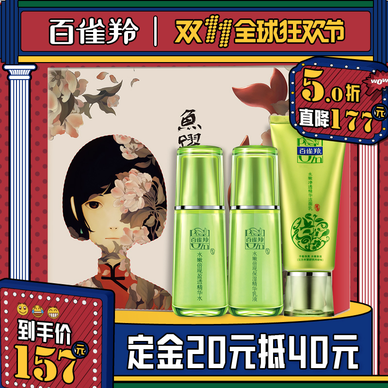 【预售】百雀羚护肤品水嫩倍现鱼跃棠沁肤洁面水乳三件套