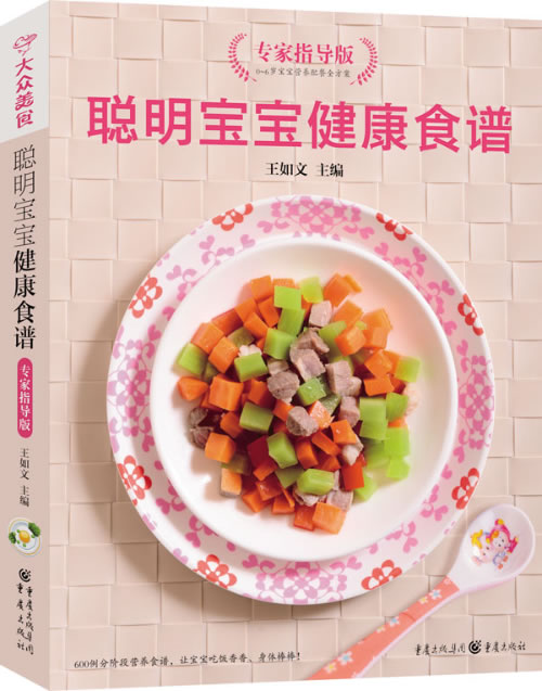 正版包邮聪明宝宝健康食谱专家指导版(新版)正品图书书籍