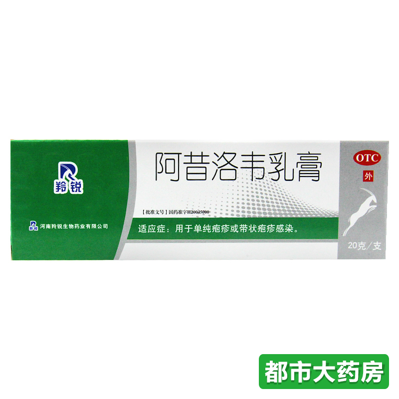 包邮羚锐 阿昔洛韦乳膏 20g*1支/盒单纯疱疹软膏 带状疱疹感染