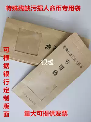 Special incomplete defaced RMB special bag Defective coin special bag high quality Kraft paper material_custom
