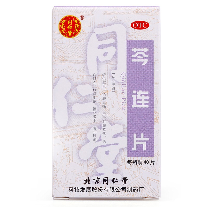 北京同仁堂 芩连片 40片清热解毒消肿止痛 口鼻生疮头痛药品