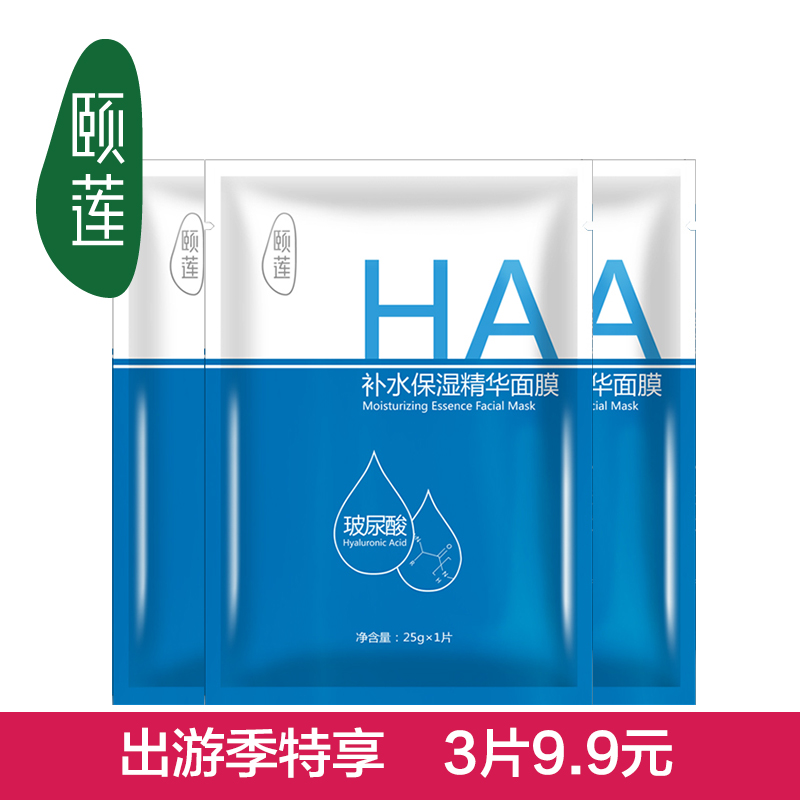 【出游季试用3片】 颐莲玻尿酸补水保湿精华面膜3片 透明质酸修护