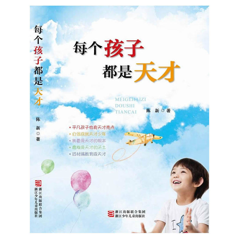 每个孩子都是天才 正版图书 陈新