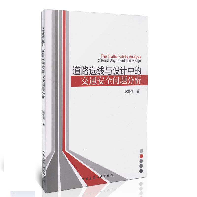 道路选线与设计中的交通安全问题分析