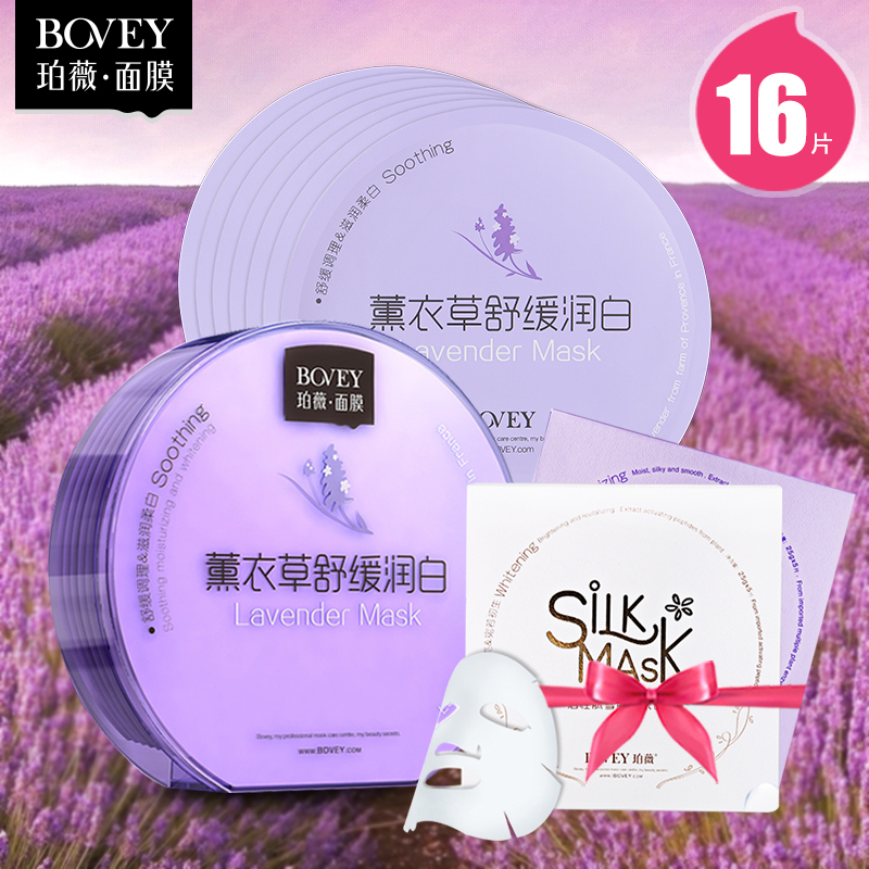 Bovey/珀薇薰衣草舒缓润白面膜贴春夏补水保湿修护嫩肤面膜正品
