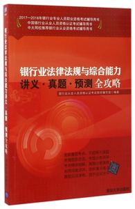 银行业法律法规与综合能力讲义真题预测全攻略(2017-2018年银行业专业人员职业资格考试辅导用书) 博库网