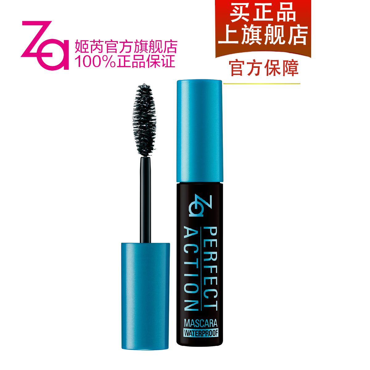 Za姬芮聚目防水睫毛膏 立体卷翘纤长浓密 不晕染易卸妆 彩妆正品