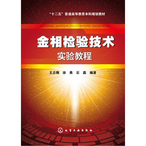 金相检验技术实验教程(王志刚)