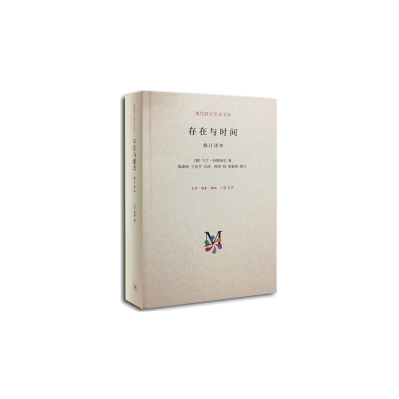 存在与时间(修订译本) 正版图书 (德)马丁·海德格尔|主编:甘阳|译者:陈嘉映//王庆节|校注:熊伟