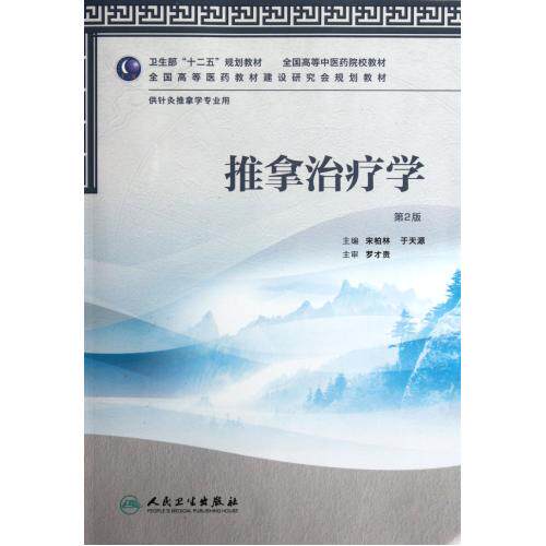 推拿治疗学(供针灸推拿学专业用第2版全国高等中医药院校教材) 正版保证 宋柏林//于天源 生活时尚97871171595