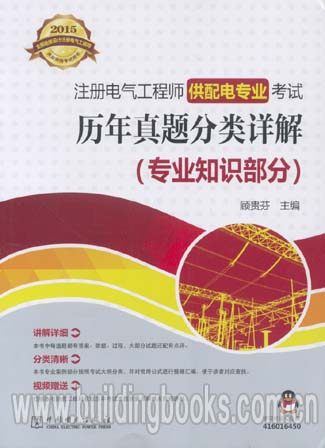 2015供配电真题分类详解(专业知识部分)(专业案例部分)(共2册)